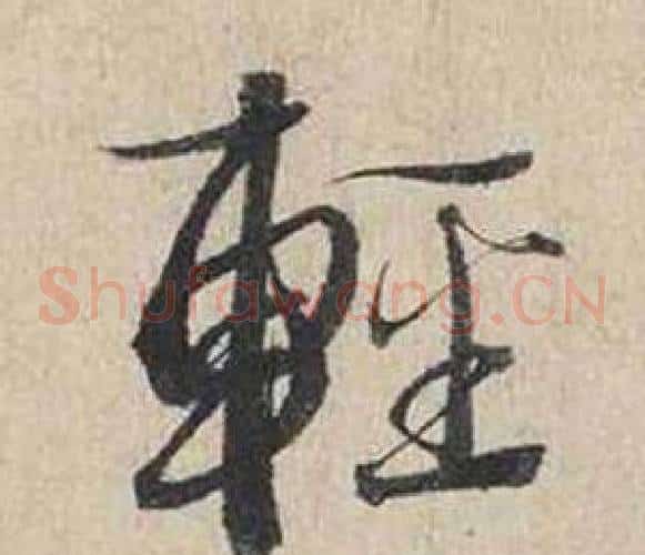 輕