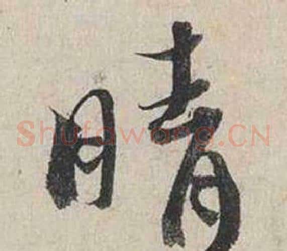 晴