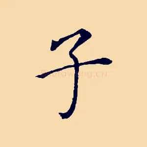 子