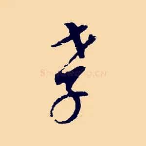 孝