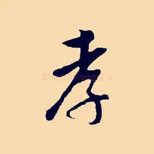 孝