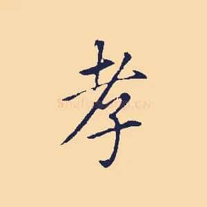 孝