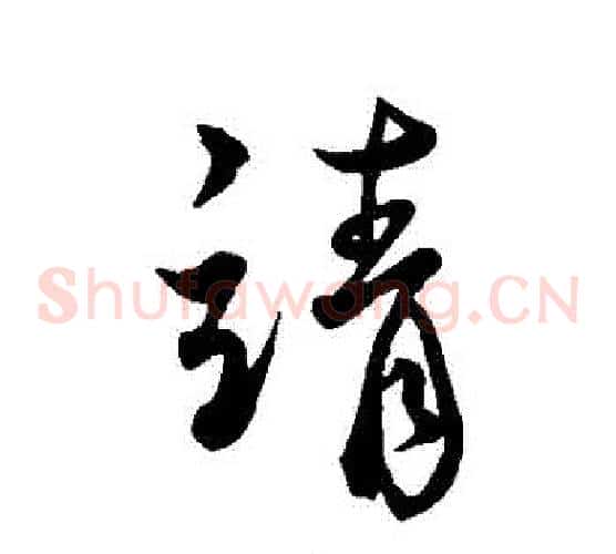 請