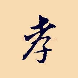 孝