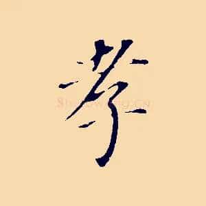 孝