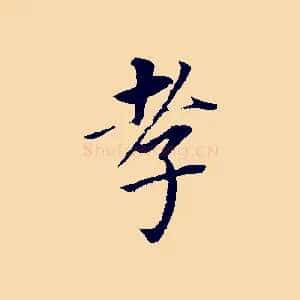 孝