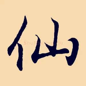仙