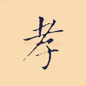 孝