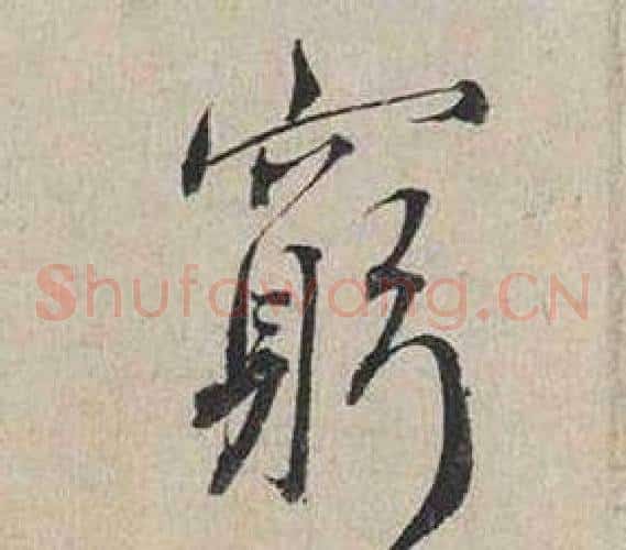 窮