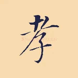 孝