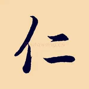 仁