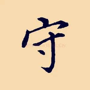 守