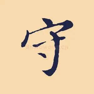 守