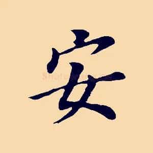 安