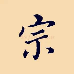宗