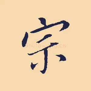 宗
