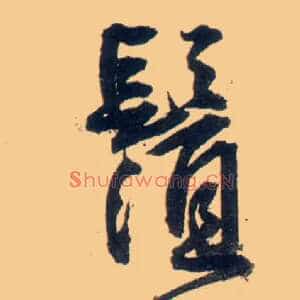 须