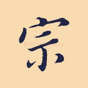 宗