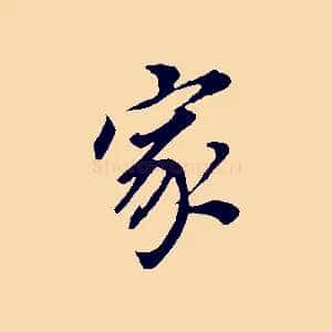 家