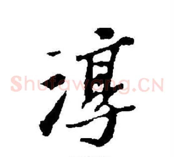 淳