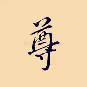尊