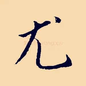 尤