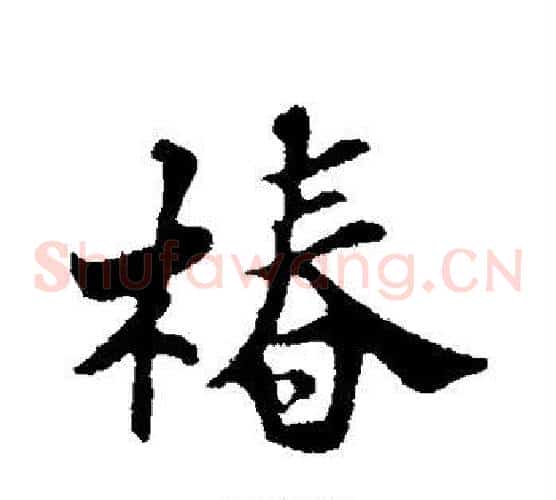 椿
