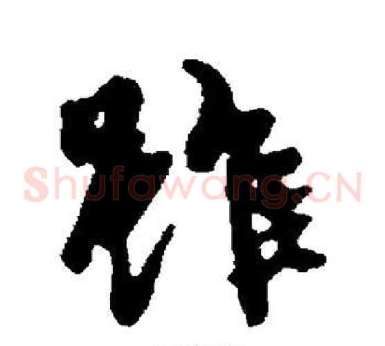 虽
