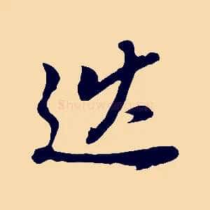 巡
