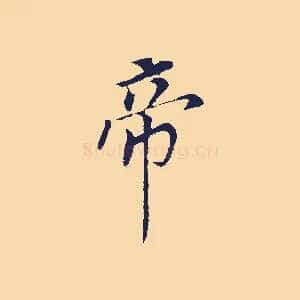 帝