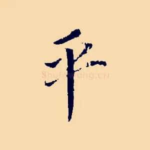平