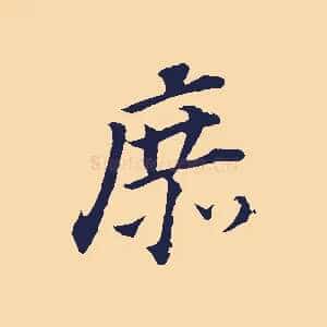 庶