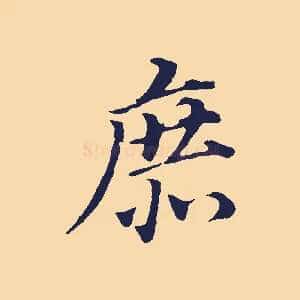 庶