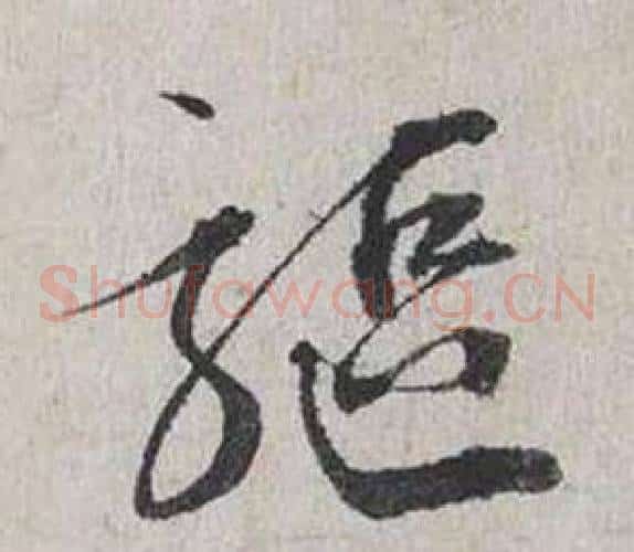 驅