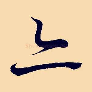 亦