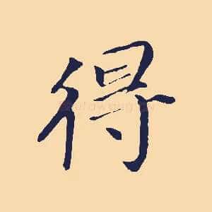 得