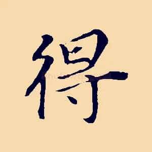 得