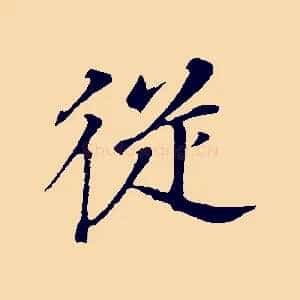 從