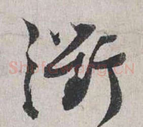 衢