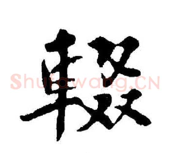 輟