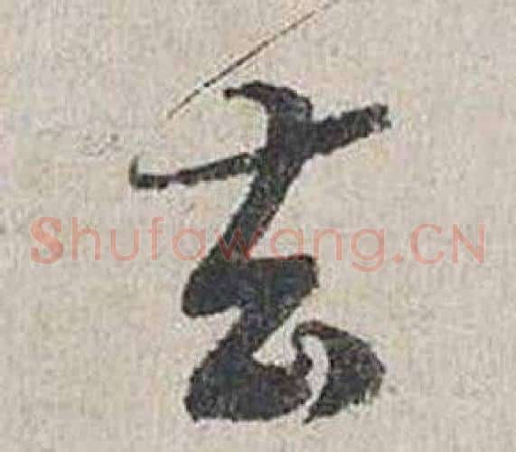 去