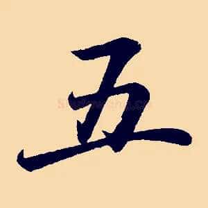 五