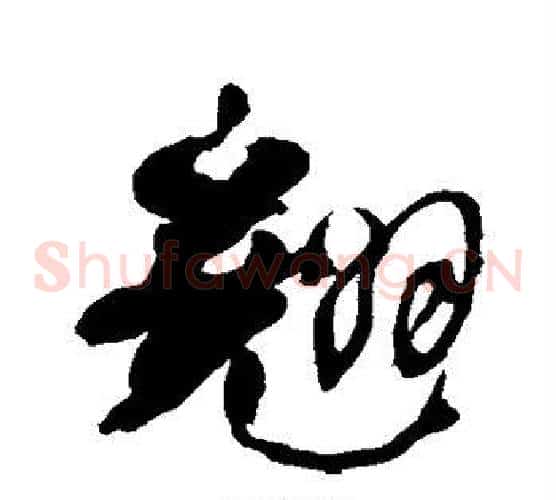 翘