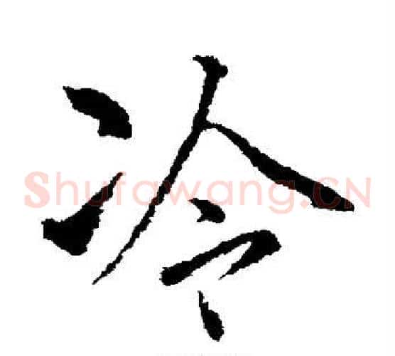 冷
