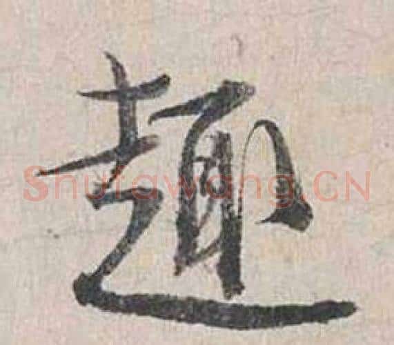 趣
