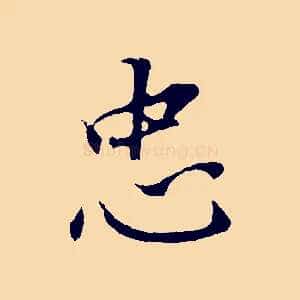 忠