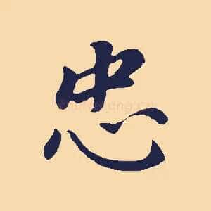 忠