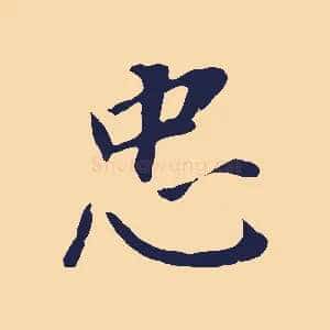 忠