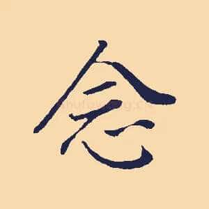 念