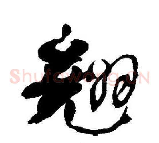 翹